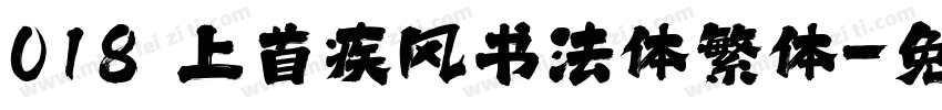 018 上首疾风书法体繁体字体转换